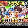 パワプロの日2024ガチャ引くべきか?ササエルは強いが?[パワプロアプリ]