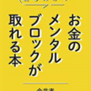 【読書/レビュー】読むだけでお金のメンタルブロック取れる本【備忘録】