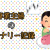 ブログを初めて㊗️1ヶ月！＆1月の損益まとめ