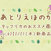 スタッフリカのおススメ商品♪vol. 62【2/21(木)新商品】