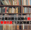 独学で中小企業診断士試験に受かって知った意外な事実６選【１次試験編】