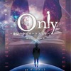 【出演情報】劇団そらたま『Only〜地獄の中のオーケストラ〜』