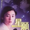 「星願　あなたにもういちど」　（1999年）