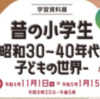 相模原市立博物館で学習資料館『昔の小学生』開催中！（2022/12/10）