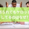怒られてもケロッとしてるのはなぜ?怒られても平気な人が職場で嫌われる理由からそんな人への対処法まで徹底解説