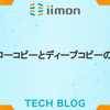 シャローコピーとディープコピーの違い