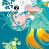 とよ田みのる『これ描いて死ね』その３（２巻感想）