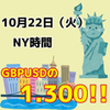 【10/22 NY時間】ポンドドルの1.3000