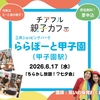 ららぽーと甲子園｜2026年6月17日（水）に「チアフル親子カフェ」が開催されます