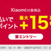 【11/19～12/5】(d払い)ひかりTVショッピング　Xiaomi対象商品 dポイント最大＋15%キャンペーンポイント