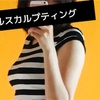 二の腕クールスカルプディングを3回やった体験談