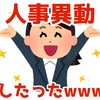ゆるく【人事異動】しました。