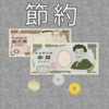 【節約】節約で心掛けていること　10選　（後編）
