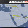 ホルムズ海峡封鎖による原油危機と日本への影響 - 米トランプ大統領と沈みゆくのを避けるために考える
