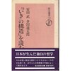 【１６５９冊目】安田武・多田道太郎『「いきの構造」を読む』