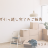 とりあえず引っ越し完了のご報告