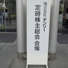 デンソー（6902）　株主総会 2022