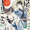 12月19日新刊「薬屋のひとりごと~猫猫の後宮謎解き手帳~ (19)」「放課後ていぼう日誌 13 (13)」「ホタルの嫁入り (6)」など
