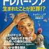 トレバー・ノア　生まれたことが犯罪！？｜読書メモ