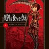 【死神を食べた少女】小説家になろう作品紹介 ヤバいシリーズ投稿しました。