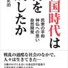 「戦国時代は何を残したか」笹本正治著