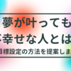 目標を達成したのに幸せじゃない。。とお悩みの方へ