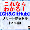 【Git&GitHub】リモートから取得（プル編）（git pullコマンド）