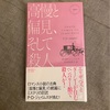 『高慢と偏見、そして殺人』P・ D・ジェイムズ｜原作の世界観を損なわずに書くこと