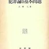 犯罪論の基本問題・大塚刑法学の検討