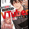 読書感想：妹の配信に入り込んだらVTuber扱いされた件１