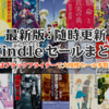 11/15(金)Kindleセール一斉スタート：ブラックフライデー週間で大規模セール複数開催、要チェック！(2019)