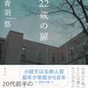 【読書感想】『22歳の扉』を読みました