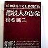 椎名麟三「懲役人の告発」（新潮社）　人生は「懲役」であると思う憂鬱で深刻癖のある人たちの悲惨と滑稽。日本のドストエフスキー小説。