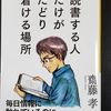 ｢読書する人だけがたどり着ける場所｣齋藤孝(SB新書)読了。