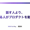 話す人より、聞ける人がプロダクトを動かす