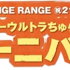 「ORANGE RANGE ㊗️21周年!スーパーウルトラちゅらちゅらカーニバル」&「ACO CHiLL CAMP 2022」セットリスト