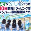 ファミマ×STU48コラボは11月10日開始｜ラッピング店舗・メンバー・最新情報まとめ