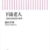 【読書】明るい老後のために２０代の今、心に留めておくべきことー下流老人　一億総老後崩壊の衝撃