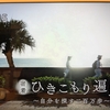 お遍路テレビ鑑賞⑦　NHK「密着 ひきこもり遍路〜自分を探す二百万歩〜」を観ました！