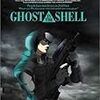 GHOST IN THE SHELL 攻殻機動隊