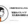 『密室のパラノイア 天久鷹央の推理カルテ 完全版』Audibleレビュー｜作業を邪魔しにくい。密室殺人でミステリー色が強まる第3巻