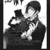 【黒執事】長期休載決定「最高のコンディションで戻ってきます。」/連載再開後に待つものは「黒執事：クライマックス編」大規模ストーリーの幕開けか！！
