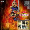 【お勧め？ゲーム】三国志曹操伝　〜魔王孔明、死せる劉備を走らす〜