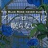 市川憂人『ブルーローズは眠らない』（東京創元社）