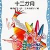 「週刊クレヨン王国」その１『クレヨン王国の十二か月』