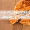 ガレットデロワの日持ちは何日？冷蔵・冷凍の正しい保存方法を解説！