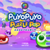 アップアーケドぷよぷよパズルポップにハマる