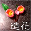 内職の造花