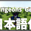 【マイクラ】Dungeons Gear Mod を日本語化する方法！