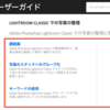 「写真の管理」と Lightroom Classic のススメ (2)